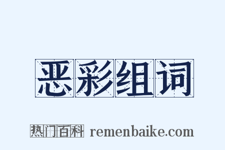 恶彩组词是什么意思的图片